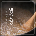 서산 생강청 생강차 시골아이 진저라떼 계피 선물용 400g : 슈플랜트