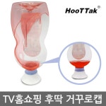 후딱 거꾸로캡 10종세트 / 2중 알뜰뚜껑 절약캡 : 더스페이스