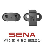 SENA 세나블루투스 M10-A01 , 파라니 M10 , K10 , SK10 헬멧 클램프 : 에프스타일