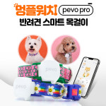 페보 프로 PEVOPRO 강아지 GPS 미아방지 강아지케어 반려견 스마트 멍플워치 목걸이 : 미래비즈 스토어