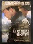 히스 레저, 제이크 질렌할 브로크백 마운틴 영화 전단지 / 낱장 / 이안 감독 : 이십 년 전