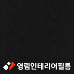 영림 인테리어필름 25m 1롤 할인가 영림134/PS071 : 마로데코