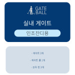 게이트볼 게이트 실내게이트 인조잔디용 게이트3 폴1 : 나라