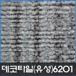 데코타일/유성/사각/6201/3x600x600 : 현대건축자재백화점