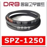 [DRB동일] 산업용 브이벨트 V벨트 SPZ-1250, SPZ1250 : 미르미르마켓