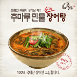추마루 정성가득 국내산 수제 민물 장어탕 550g x 5팩 : 착한밥상