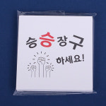 이지픽 캘리 사각(S) - 승승장구하세요 6.5cm x 6.5cm x 25장 / 메세지카드, 픽, 택 : 꽃자재백화점