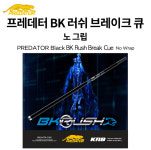프레데터 블랙 BK 러쉬 브레이크 큐-노랩, 노 그립/ 프레테터 브레이크큐 : KNB당구재료