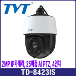 [TVT] TD-8423IS, 2메가 AI PTZ, 4.8~120mm 25배줌 회전카메라. IP카메라 Onvif, PoE지원, TD8423IS, 스피드돔 : 지에스시큐리티스마트샵