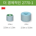 대용량 3M 실리콘 반창고 테이프 마이크로포 2770-1 : 라라메디