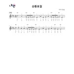 [해금악보] 산중호걸 : 국악가게