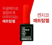 켄지코 매트탑젤 무광탑코트 기초젤 : 단지네 네일가게