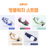 강아지 GPS 페보 프로 PEVOPRO 강아지케어용품 펫목줄 스트랩 5종 위글위글 하울팟 : 미래비즈 스토어