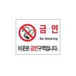 소방관계표지 금연 난로안전수칙 금연구역 화기엄금 절대금연 흡연장소 표지판 스티커 철판 자석 주의 경고 안내 표시 367-6 : 온오프샵