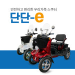 [단단-e] 안전하고 편리한 우리가족 스쿠터 : 오션커뮤니케이션즈