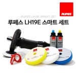 루페스 LH19E 싱글로터리 폴리셔 스마트세트 : 공업사스토어