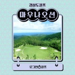 경상도골프  마우나오션cc 1박2일골프패키지 : 로그인투어