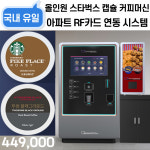중고 무인 캡슐 커피머신 커피자판기 X-700 스타벅스 투썸 : 무인커피머신 네컷사진기계