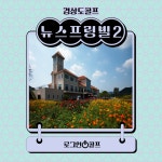 경상도골프  뉴스프링빌2cc 1박2일골프패키지 : 로그인투어