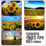 해바라기 아크릴 액자 모음전 part.2 해바라기액자 재물액자 풍수지리액자 개업선물 신 : 벤자민지