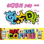 ( 커피 ) 현수막 (완제품) 방수천 피오피 pop 예쁜글씨  (3가지사이즈) / 내용수정불가X / (오후2시까지 당일출고) w115 : 피오피닷컴