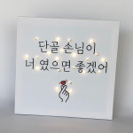 식당개업선물 술집 국수집 음식점 미니간판 캔버스조명액자 지인 친구 센스있는 : 뷰티크