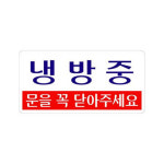 냉방중 (3807) 아크릴 푯말 안내 사인 아트 표지판 : 마인샵05