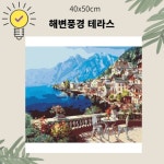 OH 명화유화그리기 A-205 해변풍경 테라스 중형 40x50 명화그리기 유화그리기 명 : benjaminc