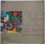 77년 초반 / 산울림 제1집 - 아니벌써 / 불꽃놀이 (LP S2599) : 토트샵