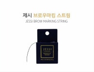 [제시] 브로우마킹 스트링 : 짱뷰티헬스