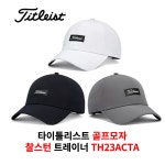 23년 신상 타이틀리스트 찰스턴 트레이너 CHARLESTON TRANER 스몰로고 골프모자 TH23ACTA 멋쟁이모자 썬캡모자... 