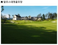 횡성_알프스대영cc  1박2일골프패키지 : 세이브투어- 황수진차장
