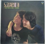 노고지리 1집 - 용기없는 마음 / 잊겠어 / 광대 (LP A2349) : 토트샵