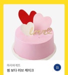 파리바게뜨 썸 보다 러브 케이크 : 개꿀티콘