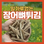 어골칼슘 국내산 풍천 장어뼈 튀김 (50gX5봉) : 따뜻한맘마켓