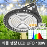 19511 LED UFO 100W 식물 생장등 보광조명 투광기 전파장 4000K 성장조명 : 윤라이팅