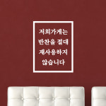 사각 저희가게는 반찬을절대 재사용하지 않습니다 가게 스티커 large : 코이핀즈