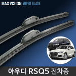 아우디 RSQ5와이퍼 RSQ5 8R FY 순정호환 맥스비젼 리필고무 교체 : 하이브리딘
