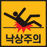 낙상주의 스티커 10장 계단 병원 안전사고 미끄럼주의 : 와이지알씨