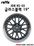 라파 RS-03 19인치 (글라스블랙) : 아수라다웍스