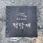 한옥펜션 간판문패 Size30x30cm 인테리어후광조명 우드아크릴 디자인미니간판 0286 : 209FACTORY