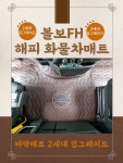 나이스카 볼보 FH 해피 화물차매트 바닥매트 2세대 ( 볼보FH 유로6 15년식 이상 ) : 나이스카