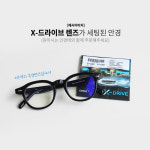 [안경원 제조] 주야간 운전용 케미 X-드라이브 렌즈 빛번짐 눈부심 방지 안전운전 안경 무도수 : 내눈에반하다