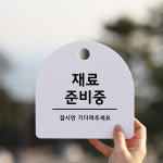 사인물 안내표지판 푯말 알림판 안내문 표시판 오픈클로즈 명판 재료준비중 화이트 : 아트시스