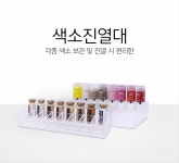 색소진열대 : 짱뷰티헬스