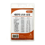 로고스 USB 새번역 듣는 성경(역사서) : 하늘창고몰