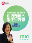 미리캔버스 왕초보강좌 - 나도 디자이너! : 아시안허브평생교육원