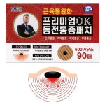 히딩크 프리미엄 OK 동전 통증 패치 90매 빠른 재활 자석 파스 효과 좋은 자기발생기 : 엔엠생활건강