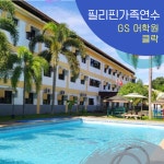 클락 리조트형 캠퍼스 성인어학연수 가족연수 골프 GS어학원 : 브레이크에듀 유학원