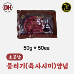 대현 소문난 뭉티기 육사시미 생고기 양념 50g x 50개 (1박스) : 바른에스앤에프-대현유통